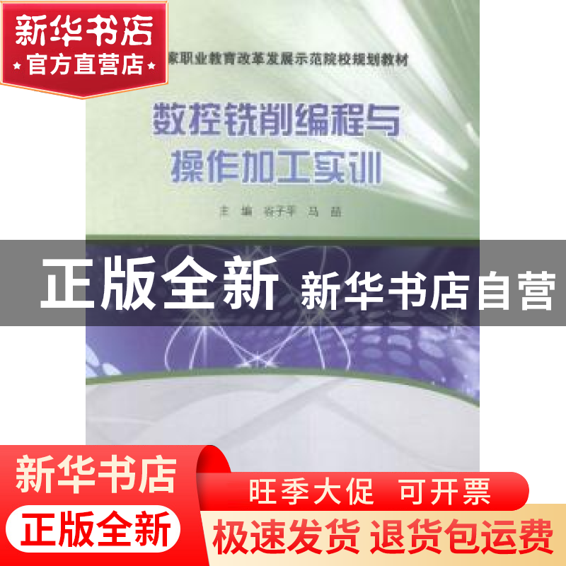 正版 数控铣削编程与操作加工实训 谷子平,马喆主编 中国水利水高清大图