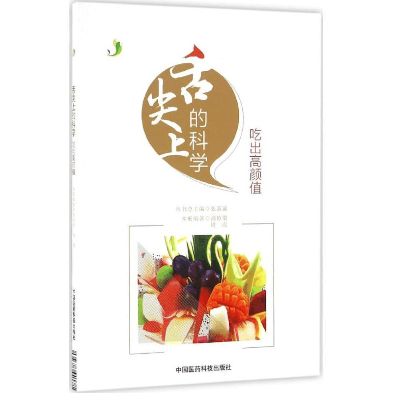 醉染图书舌尖上的科学9787506783460图片