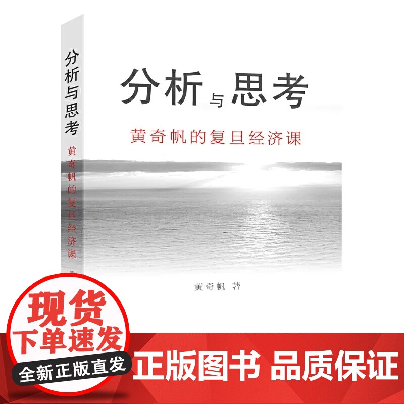 正版 分析与思考 黄奇帆的复旦经济课 关于中国经济的讲座合集 基础货币房地产发展对外开放中美经贸上海人民出版社 正版书籍高清大图
