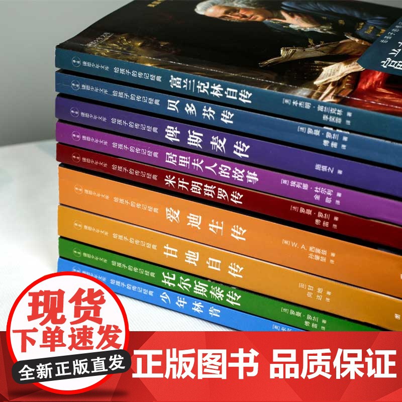 给孩子的传记经典全套9册人物传记世界伟人名人自传外国中外历史人物励志居里夫人爱迪生10-12-15岁初中小学生课外阅读书高清大图