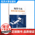 地铁车站建筑功能与空间组合 韩小勇 建筑设计的理论书籍 同济大学出版社 9787576512847