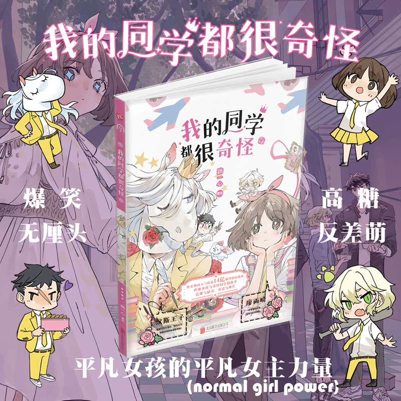 [正版]我的同学都很奇怪(爆笑,高糖,无厘头的校园漫画。普通女孩和奇怪同学的故事,荒诞与感动,童话与现实。平凡女孩的平高清大图