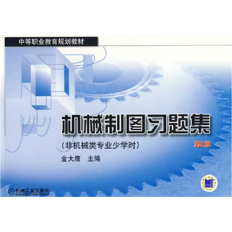 正版新书】机械制图习题集非机械类专业少学时第2版金大鹰9787111