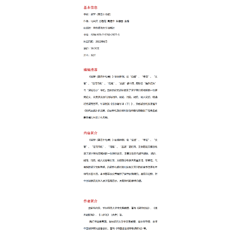 醉染图书词学(第四十七辑)9787576028775高清大图