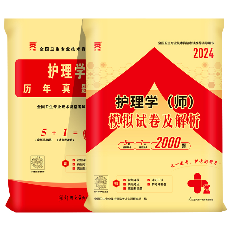 [正版]天一医考护师备考2024年初级护师考试历年真题模拟试卷全套护理学师卫生专业技术资格考试教科书习题集搭人民卫生出