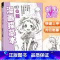 【正版】经典全集 漫画描摹本上册Q版 人物入门零基础浅印描摹本简笔画铅笔画素描速写漫画手绘临摹画画自学成人少儿童绘画正