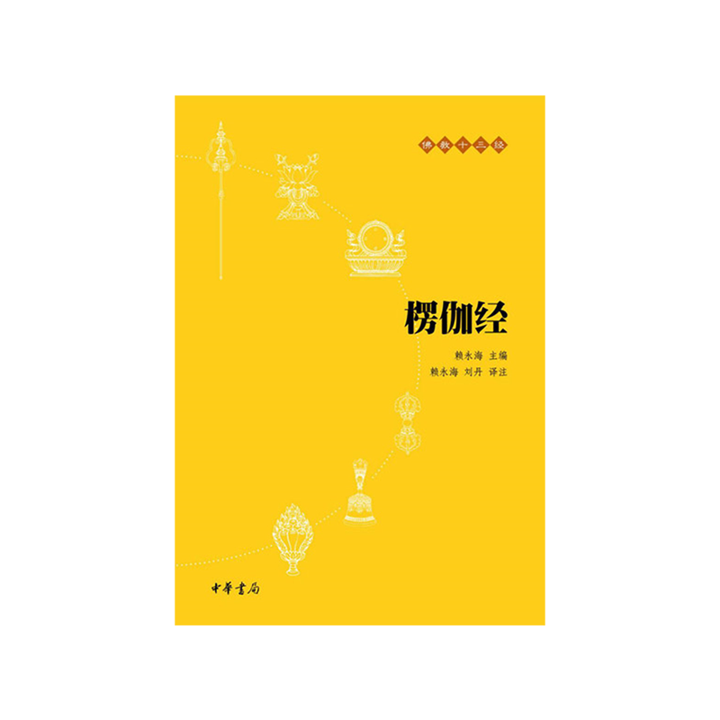 正版 楞严经/佛教十三经 赖永海|译者:刘鹿鸣 中华书局 978710108高清大图