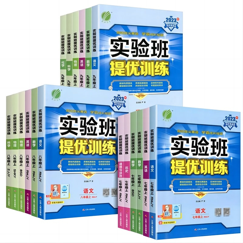 [人教版]数学 九年级上 [正版]实验班提优训练七年级八年级九年级上册语文数学英语科学物理化学政治历史生物练习册人教版北