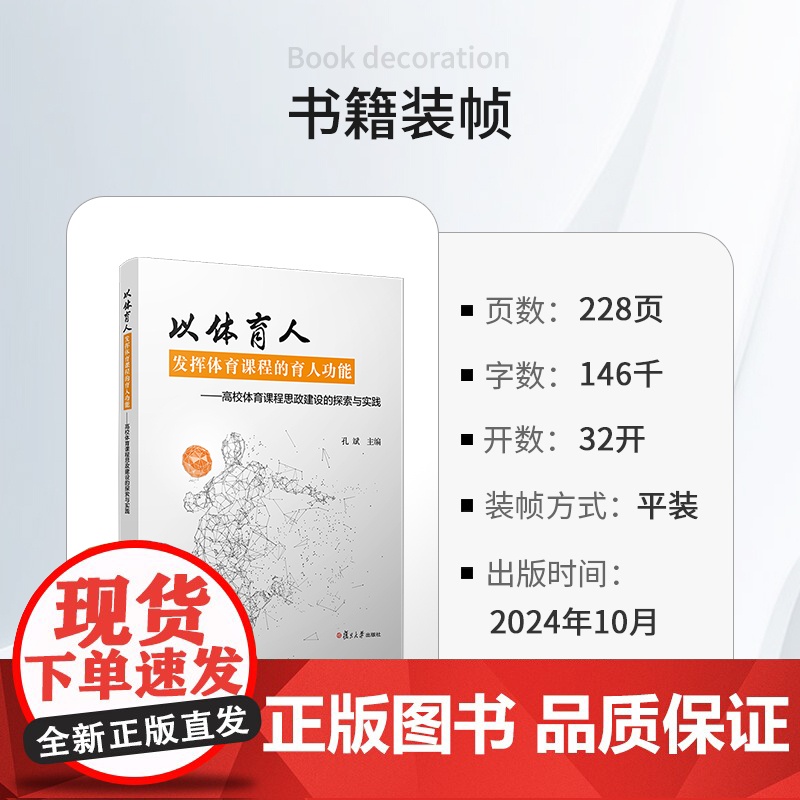 以体育人,发挥体育课程的育人功能:高校体育课程思政建设的探索与实践 孔斌 复旦大学出版社体育-思想政治-高等教育高清大图