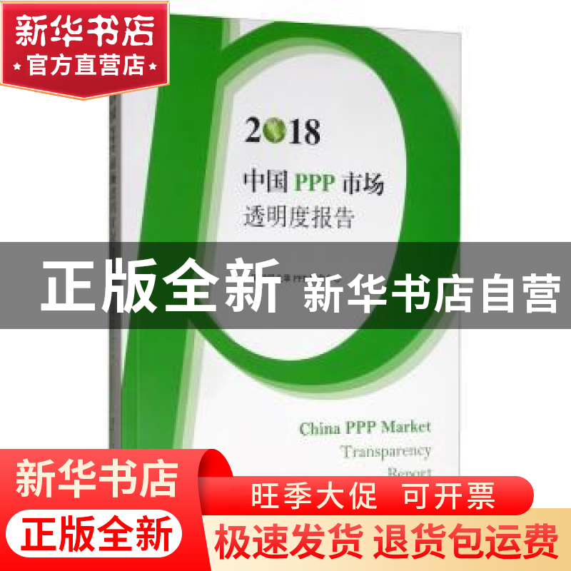 正版 2018中国PPP市场透明度报告 上海财经大学PPP研究中心 上海
