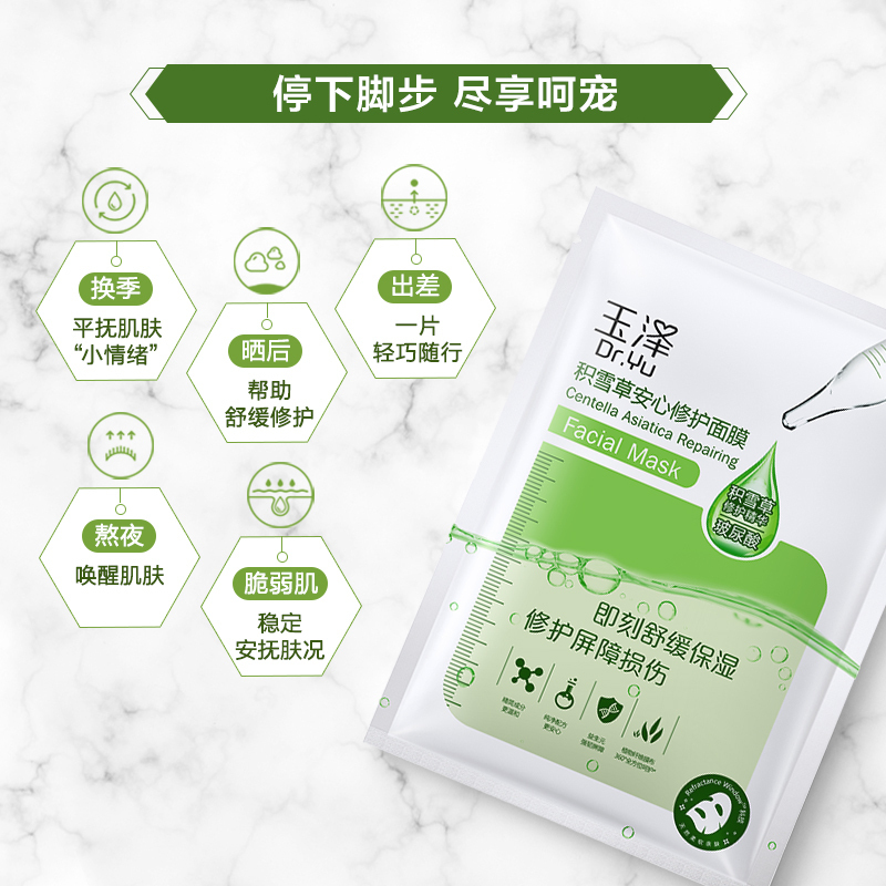 玉泽(Dr.Yu)积雪草安心修护面膜 10片冻干面膜玻尿酸保湿补水滋润敏肌无防腐更安心敷出水润肌高清大图