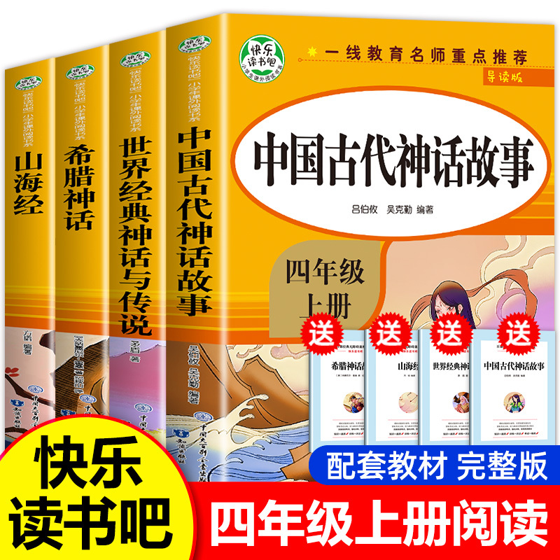 [全7册]四上读书吧+语数英同步训练 [正版]老师中国古代神话故事四年级上册阅读课外书必读全套4册山海经古 希腊世界经典