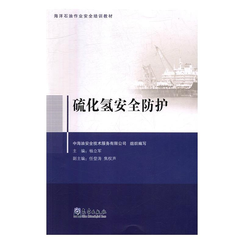 正版新书】硫化氢安全防护中海油安全技术服务有限公司9787502968