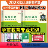 【正版】中公教师招聘幼儿园2023年教师招聘考试用书学科专业知识学前教育幼儿真题模拟试卷 教师考编题库江苏湖北浙知业拟
