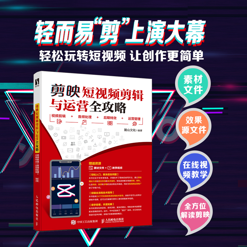 正版新书]剪映短视频剪辑与运营全攻略 视频剪辑+音频处理+后期高清大图