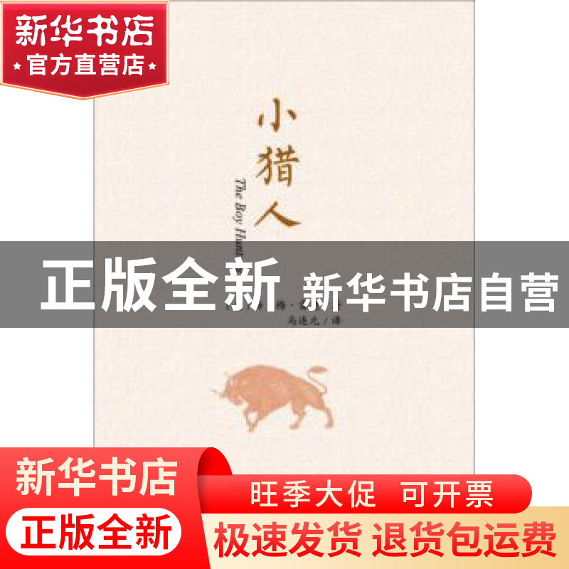 正版 小猎人 汤·梅·雷德 春风文艺出版社 9787531353959 书籍高清大图