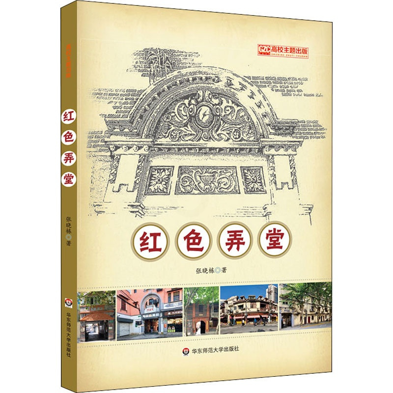 [正版]红色弄堂 张晓栋 著 地方史志/民族史志社科 书店图书籍 华东师范大学出版社