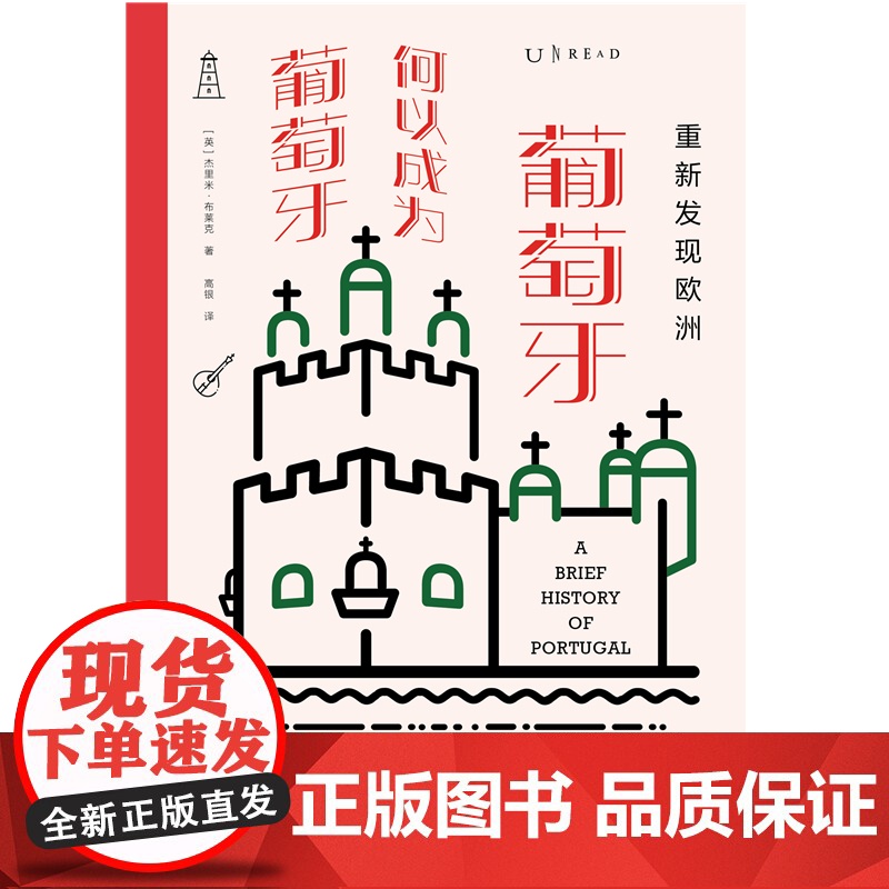 重新发现欧洲 : 葡萄牙何以成为葡萄牙 杰里米·布莱克 天津人民出版社 正版书籍高清大图