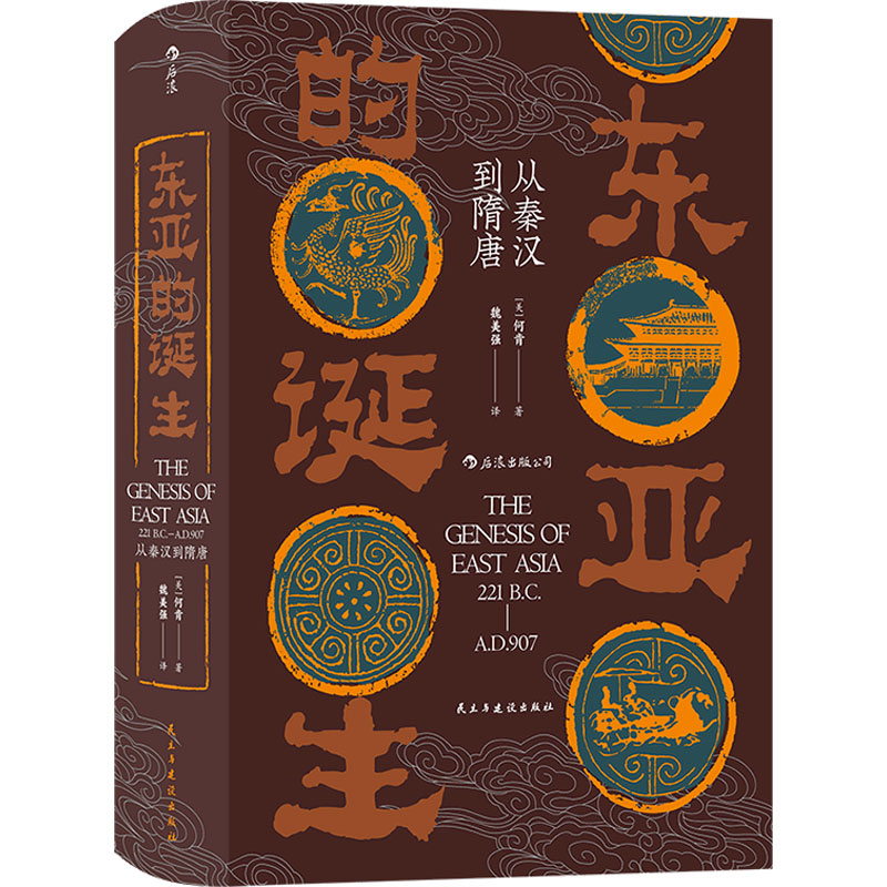 [M]东亚的诞生 从秦汉到隋唐-9787513934114高清大图