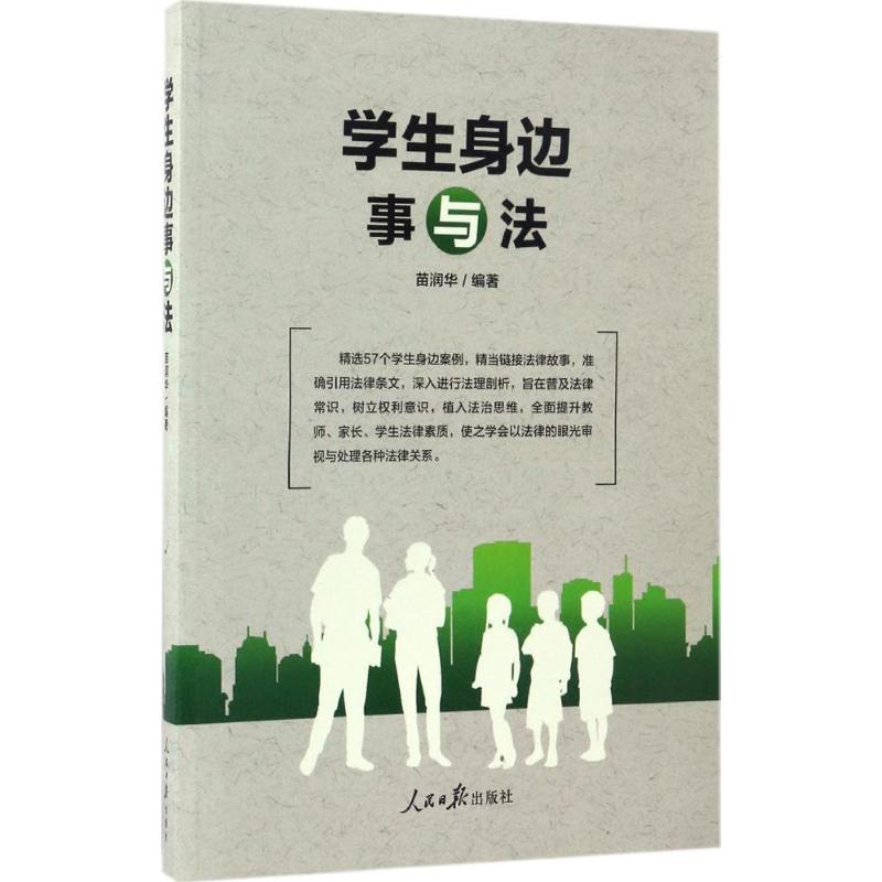 学生身边事与法