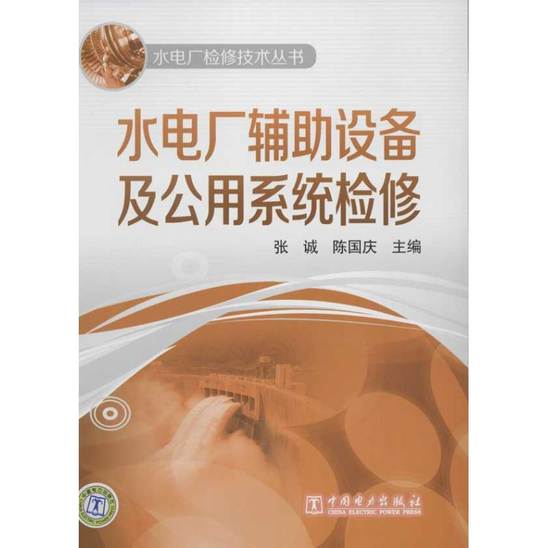 [M]水电厂辅助设备及公用系统检修-9787512315075高清大图