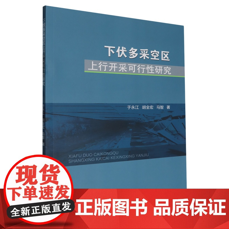 下伏多采空区上行开采可行性研究