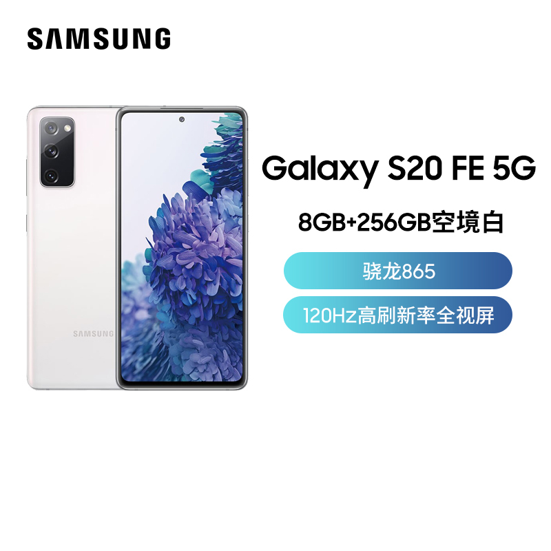 三星Galaxy S20 FE 5G(SM-G7810)8GB+256GB 空境白 骁龙865 游戏手机 拍照手机 5G手机