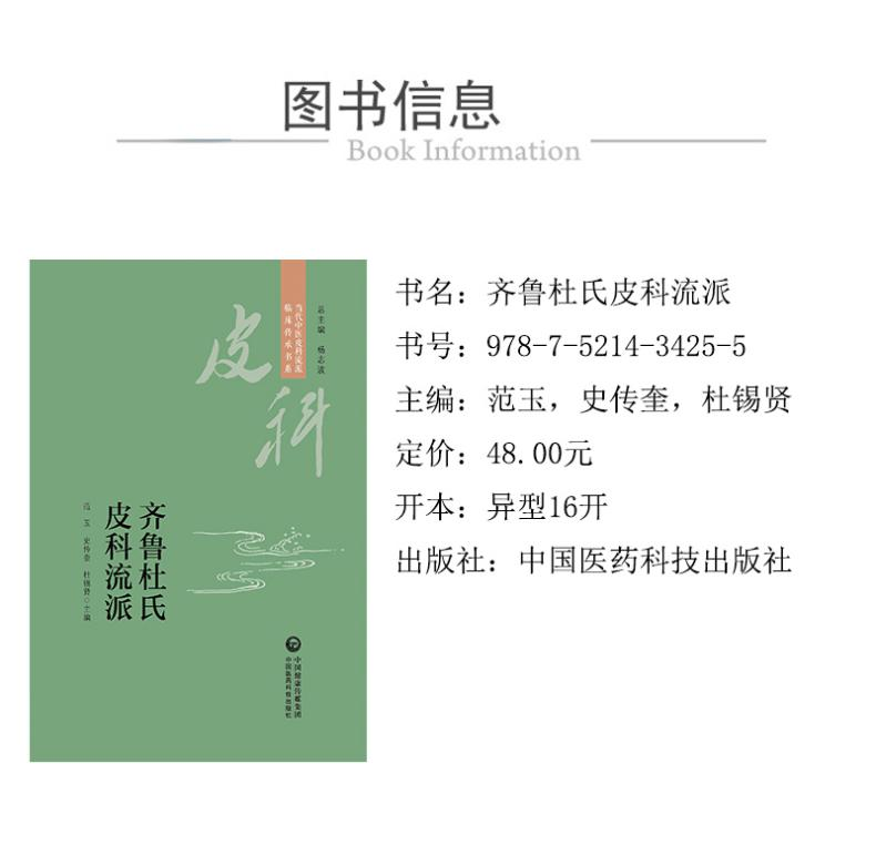[M]齐鲁杜氏皮科流派-9787521434255高清大图