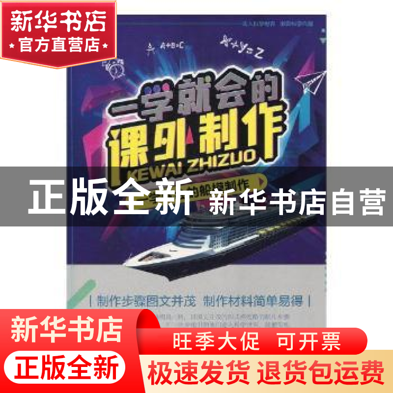 正版 一学就会的船模制作 刘青廷改编 上海科学普及出版社 978754