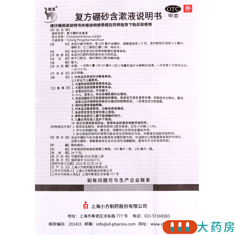 信龙 复方硼砂含漱液250ml用于口腔炎 咽炎等的口腔消毒防腐