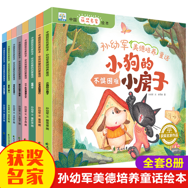[M]中国获奖名家绘本.孙幼军美德培养童话(全8册) 孙幼军 著 蔡雪童 等 绘 -9787551158213