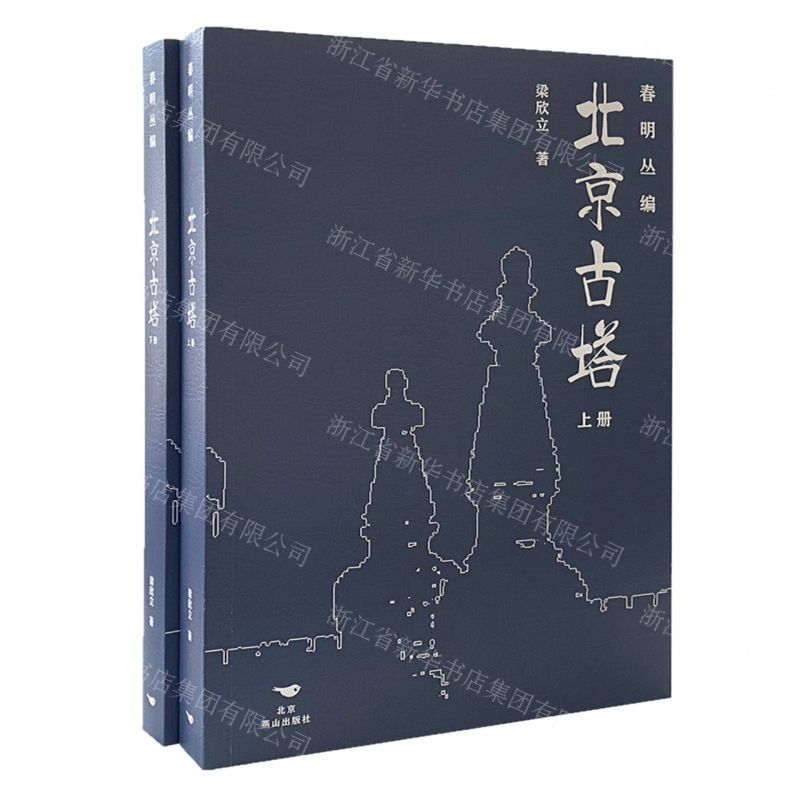 【N】北京古塔(上下)-9787540266301