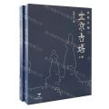 北京古塔(上下)