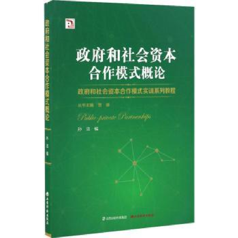 诺森和社会资本合作模式概论孙洁编9787557700515山西经济出版社