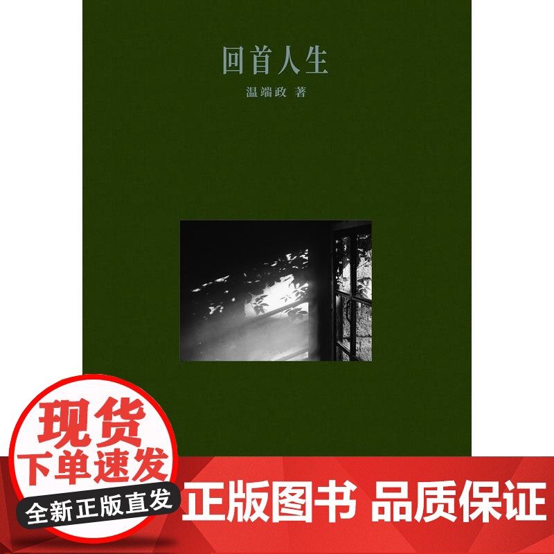 回首人生(温瑞政作品)高清大图