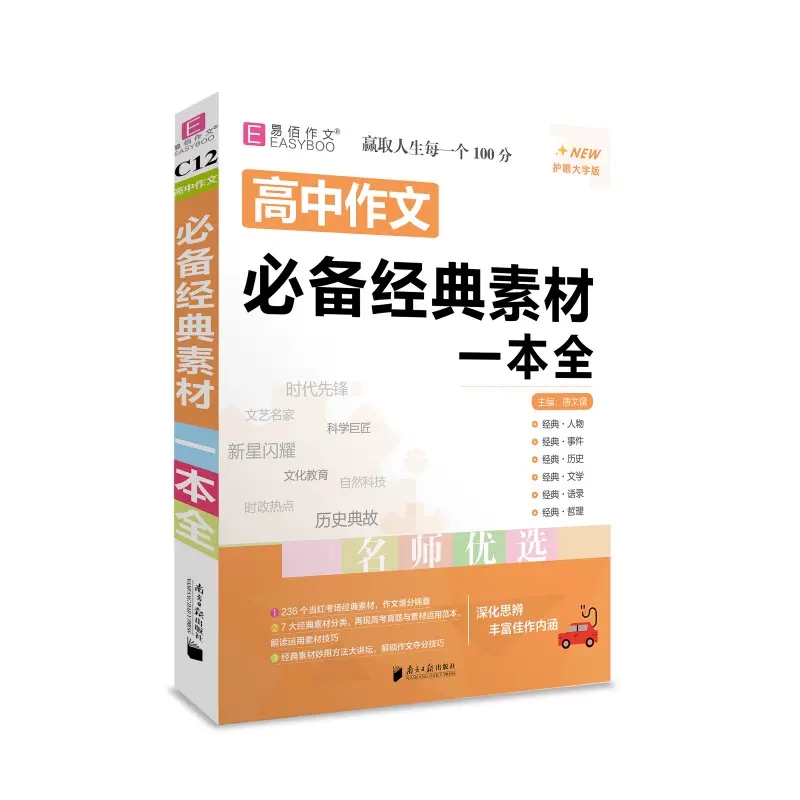 [英语写作范文] 高中通用 [正版]2024新版 易佰作文高中生作议论文英语写作易背作文分类作文文素材经典素材 高中一二高清大图