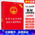 【正版】2025中华人民共和国农村土地承包法 实用版 中国法制出版社 司法解释释义法律法规法条解释书土