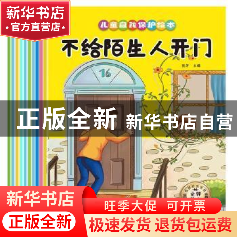 正版 儿童自我保护绘本(共10册) 编者:张芳|责编:高红勤 应急管理高清大图
