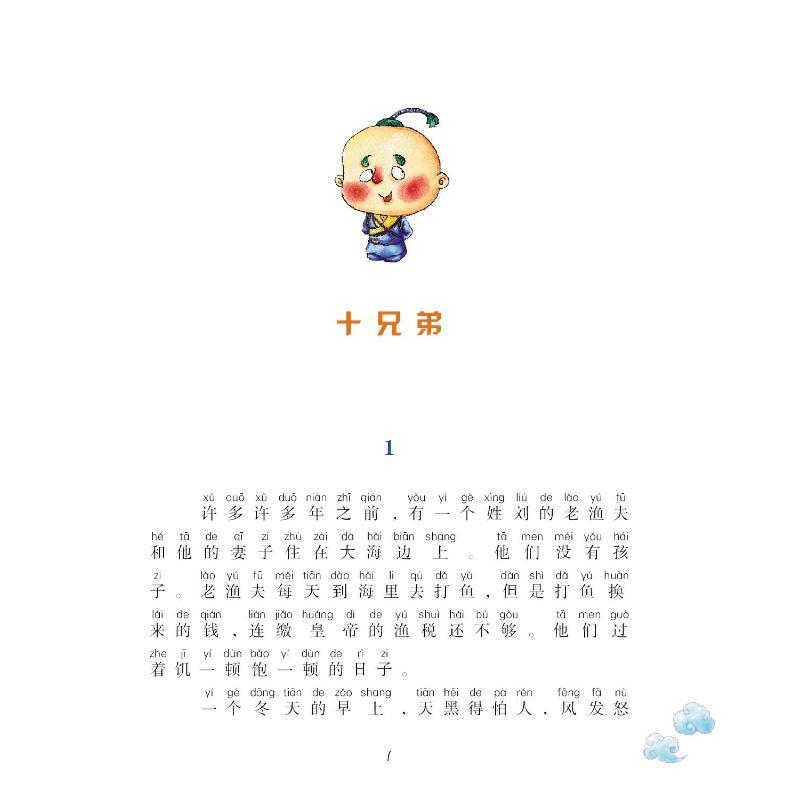 十兄弟:注音·全彩·童话集 洪汛涛 著 著 少儿 文轩网
