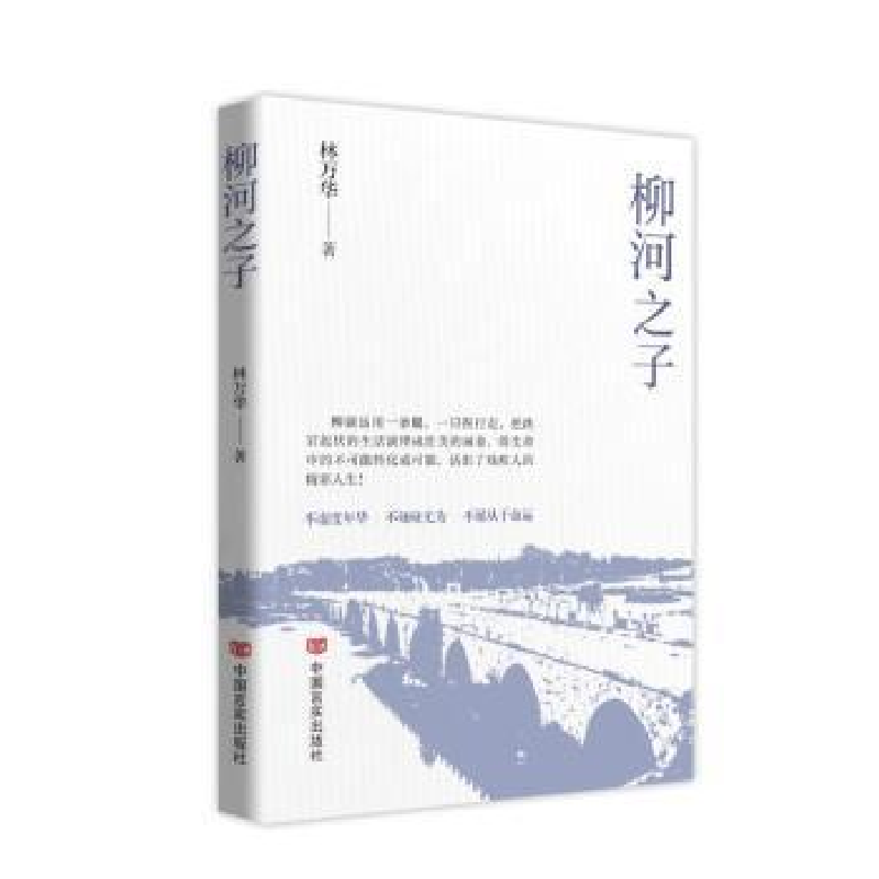诺森柳河之子林万华著9787517145257中国言实出版社高清大图