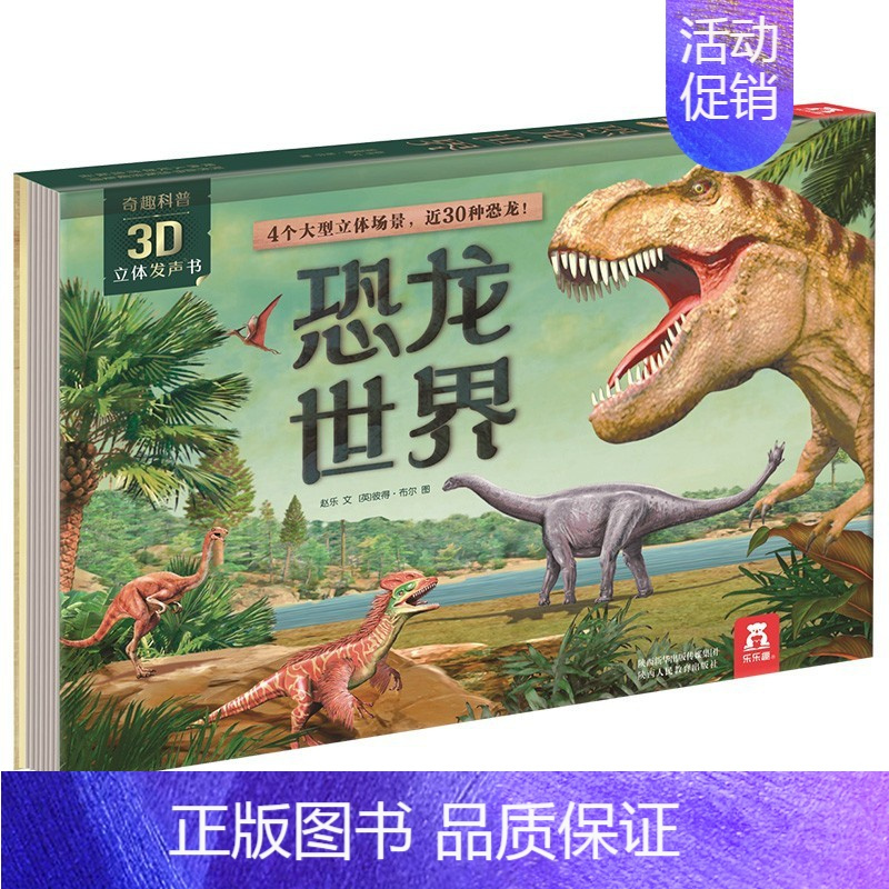 [奇趣科普3D立体发声书]恐龙世界 [正版]国学经典发声书系列古诗三字经弟子规童谣儿歌宝宝有声图书认知启蒙书儿童亲子早教