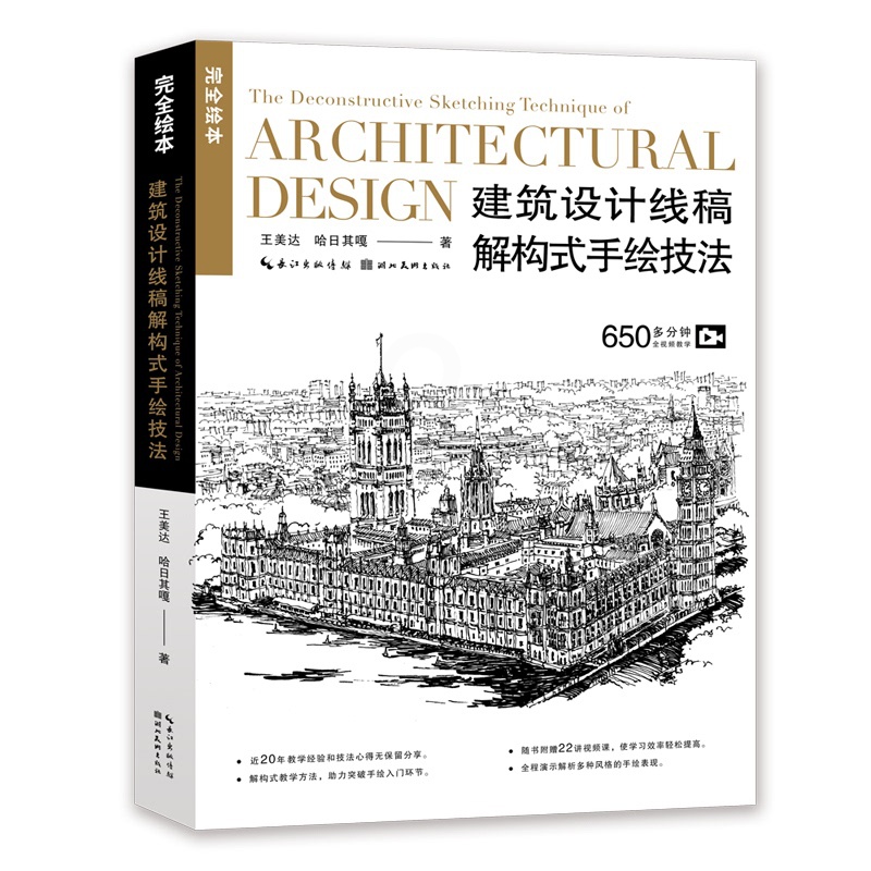 [正版]完全绘本——建筑设计线稿解构式手绘技法高清大图