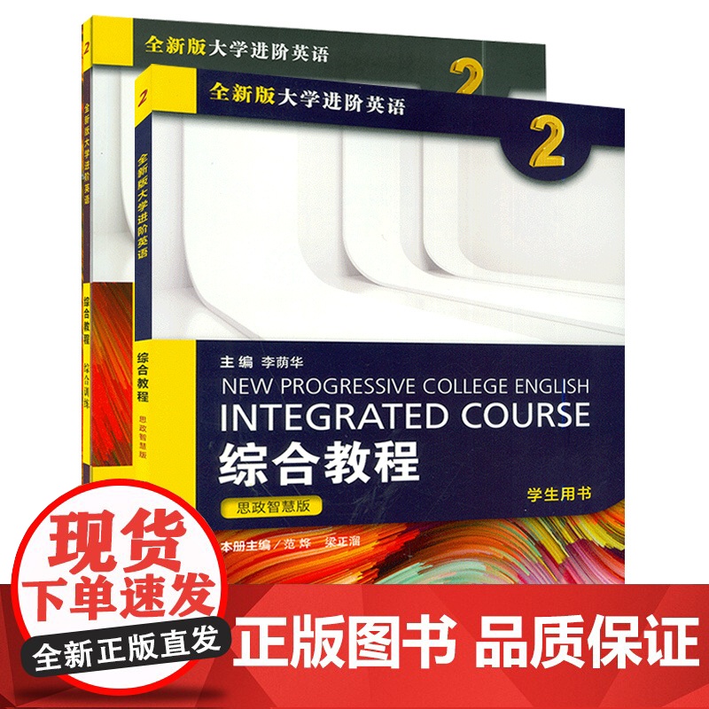 思政智慧版全新版大学进阶英语综合教程2学生用书+综合训练2本套装2022年进阶综合训练2大学英语上海外语教育出版社978高清大图