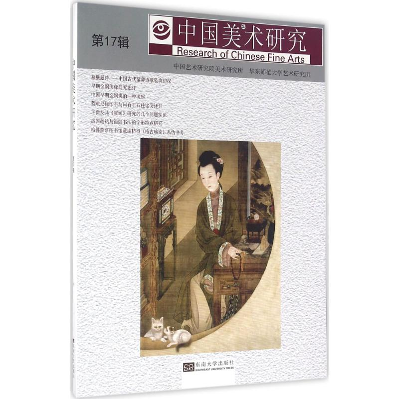 醉染图书中国美术研究9787564164713高清大图
