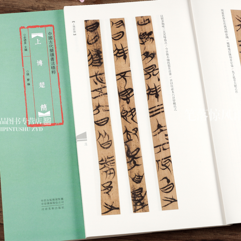 [正版]上博楚简 中国古代简牍书法精粹 余德泉著 附注释竹简字帖临摹赏析 古代民间书法练字帖放大本高清彩印 河南美术出