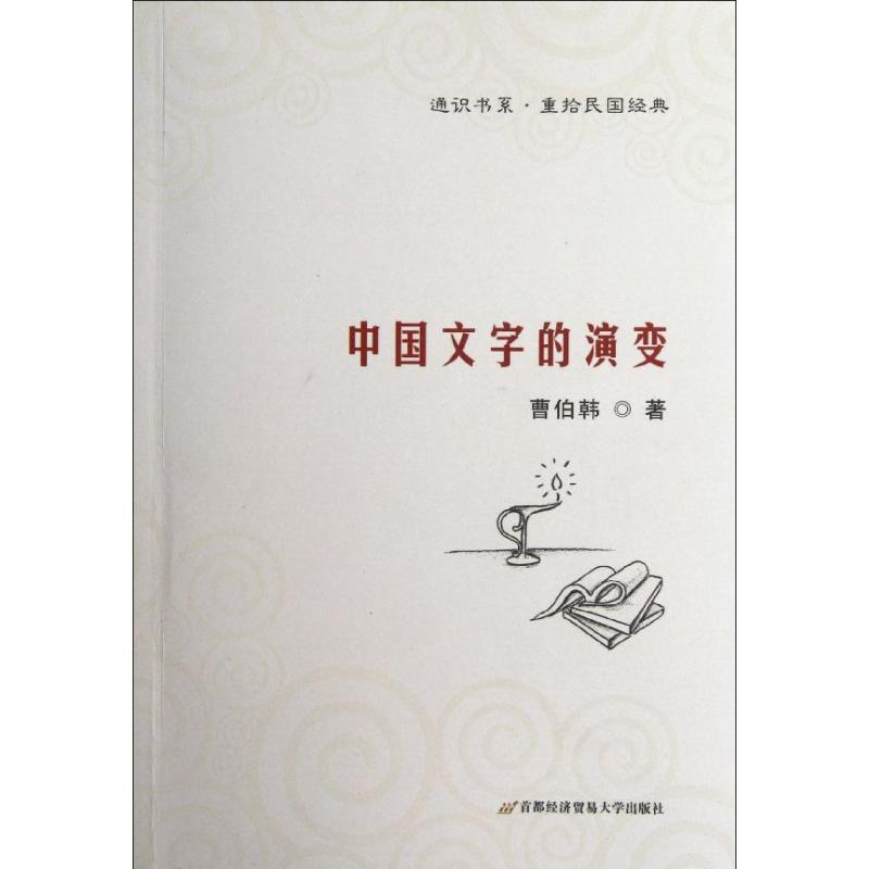 醉染图书中国文字的演变97875638154