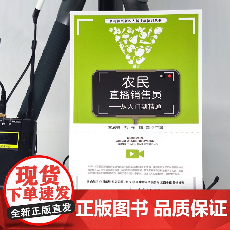 农民直播销售员:从入门到精通 主播 直播 达人 带货 俞敏洪 肖东坡 张同学 水木年华缪杰 云南小花 倾情 新农人 技能