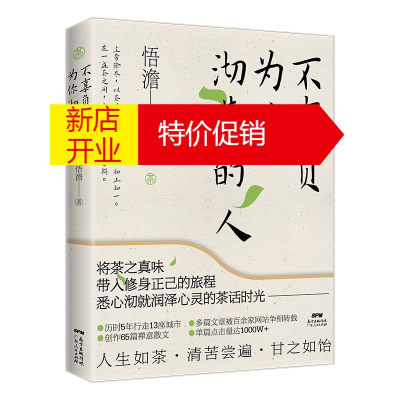 鹏辰正版不辜负为你沏茶的人悟澹茶文化处世哲学随笔集 都市人减压muotrjeuxcwzcvxmfqhfxexlxkb 无著 摘要书评在线阅读 苏宁易购图书