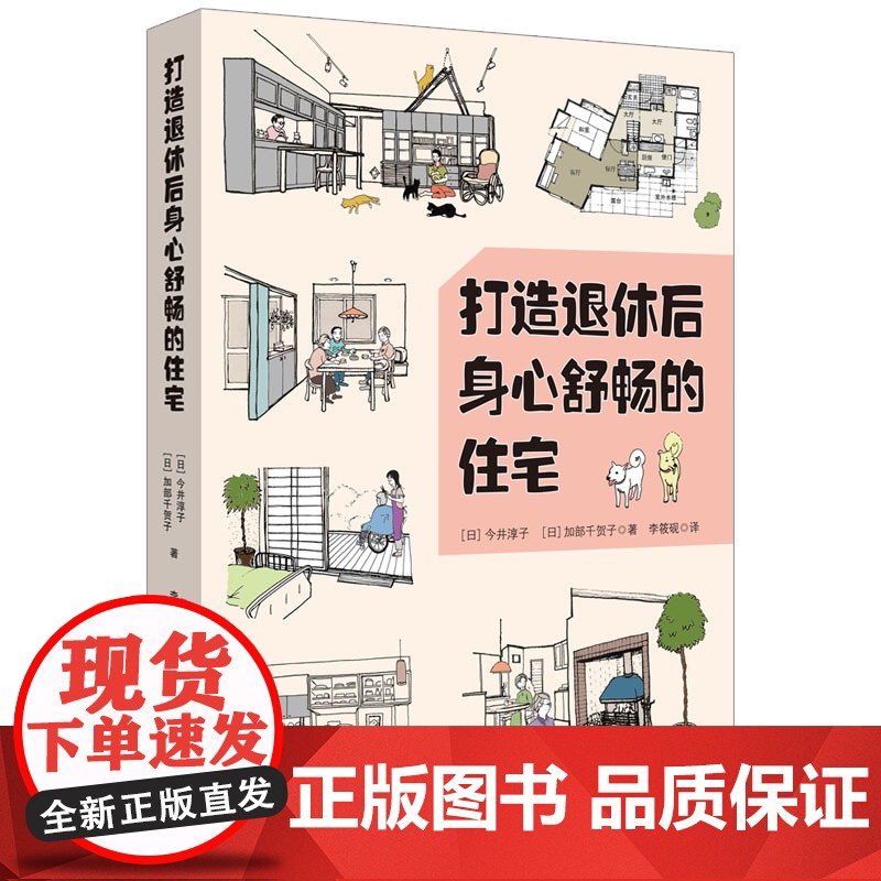 正版新书 打造退休后身心舒畅的住宅 [日]今井淳子 加部千贺子 清华大学出版社 老年人住宅 建筑设计 研究 中国高清大图