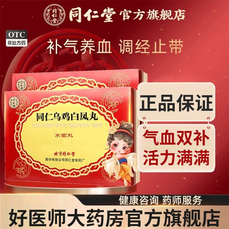 [1盒装]北京同仁堂乌鸡白凤丸水蜜丸6g*6瓶/盒妇科月经不调补气养血调经止带气血两亏月经不满